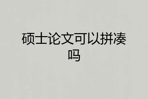 硕士论文可以拼凑吗