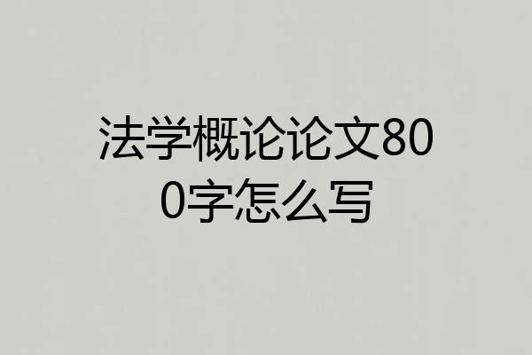 法学概论论文800字怎么写