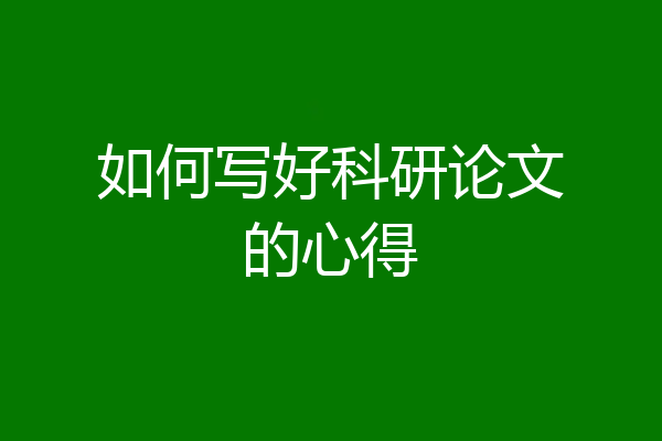 如何写好科研论文的心得