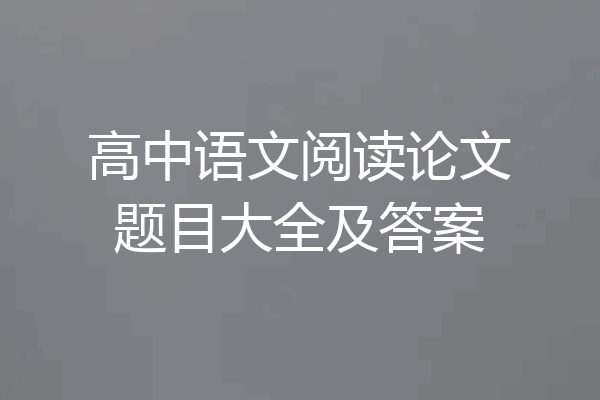 高中语文阅读论文题目大全及答案