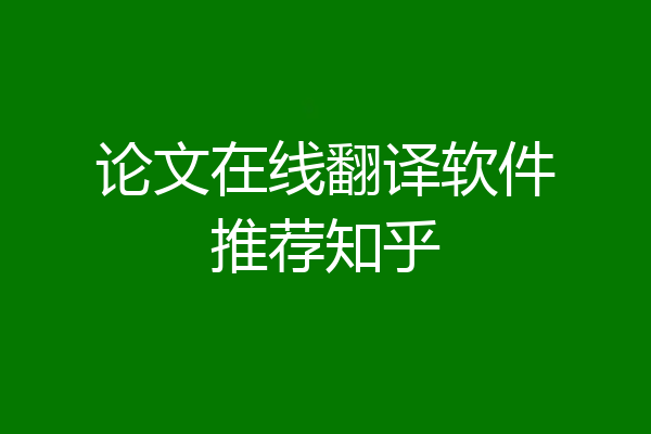 论文在线翻译软件推荐知乎