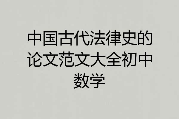 中国古代法律史的论文范文大全初中数学