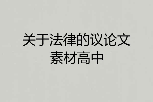 关于法律的议论文素材高中