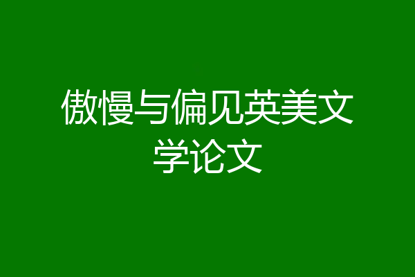 傲慢与偏见英美文学论文