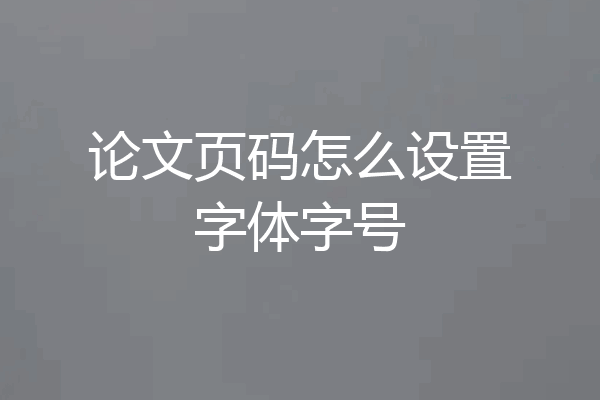 论文页码怎么设置字体字号