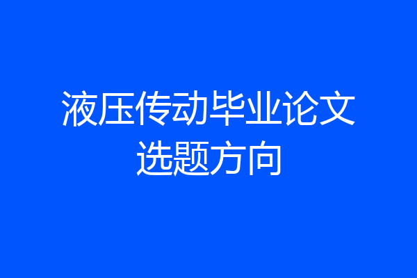 液压传动毕业论文选题方向