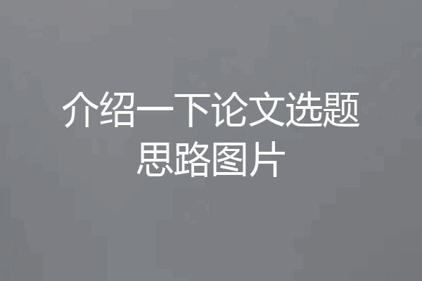 介绍一下论文选题思路图片
