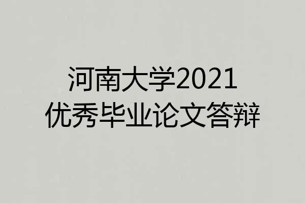 河南大学2021优秀毕业论文答辩