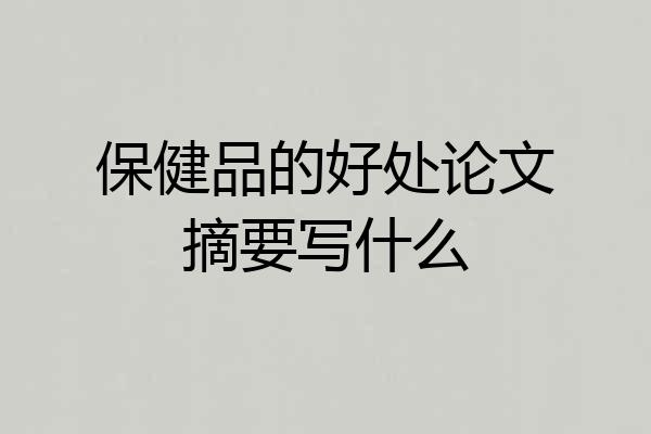 保健品的好处论文摘要写什么