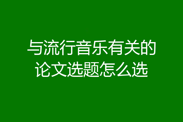 与流行音乐有关的论文选题怎么选
