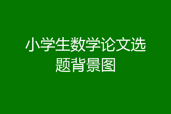 小学生数学论文选题背景图