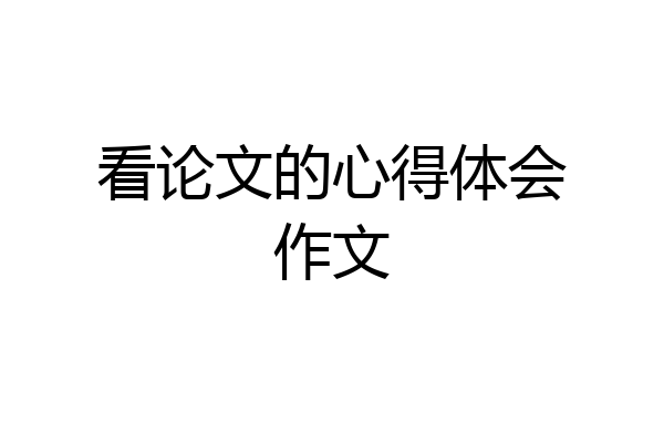 看论文的心得体会作文