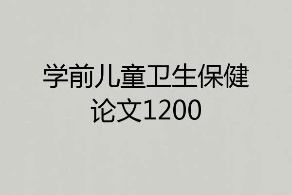 学前儿童卫生保健论文1200