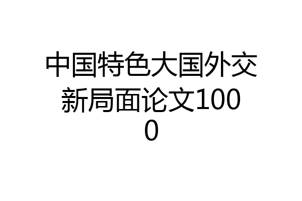 中国特色大国外交新局面论文1000
