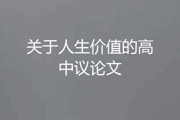 关于人生价值的高中议论文