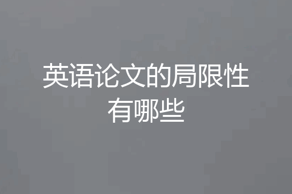 英语论文的局限性有哪些