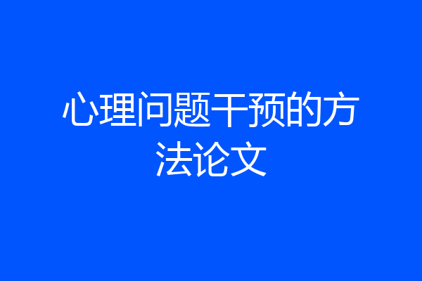 心理问题干预的方法论文