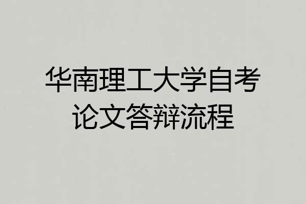 华南理工大学自考论文答辩流程