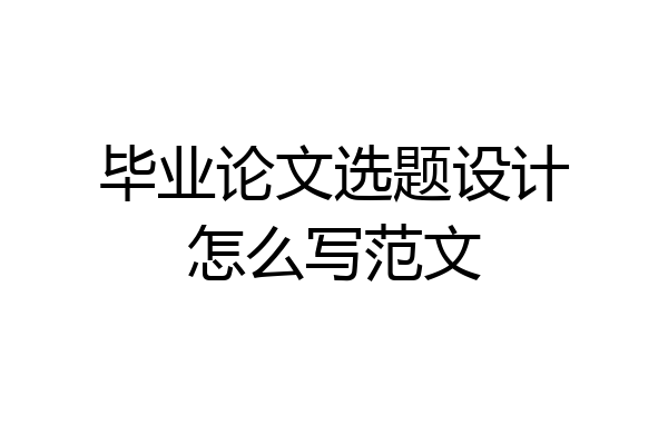 毕业论文选题设计怎么写范文