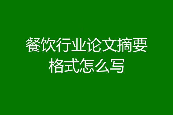 餐饮行业论文摘要格式怎么写