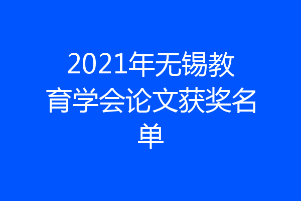 2021年无锡教育学会论文获奖名单