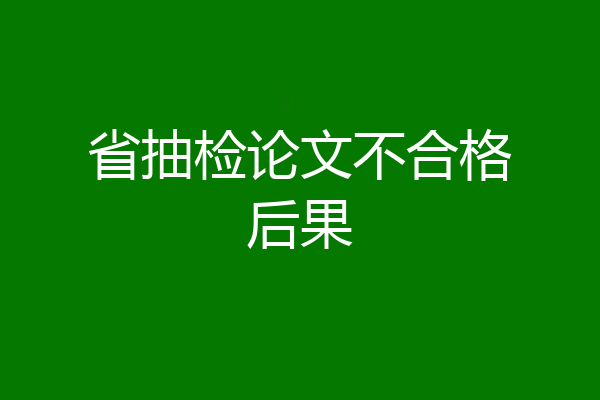 省抽检论文不合格后果