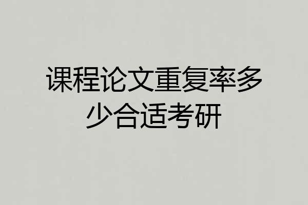 课程论文重复率多少合适考研