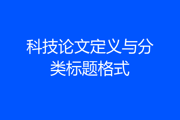 科技论文定义与分类标题格式