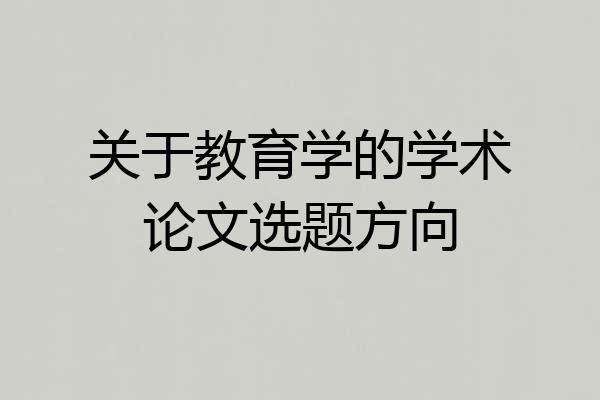 关于教育学的学术论文选题方向