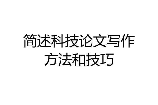 简述科技论文写作方法和技巧