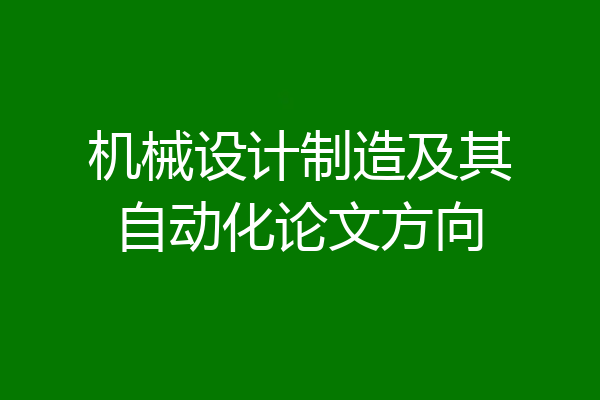 机械设计制造及其自动化论文方向