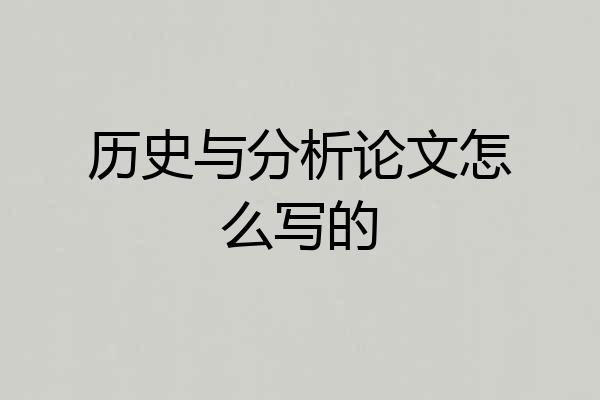 历史与分析论文怎么写的