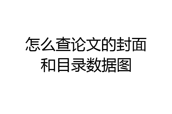 怎么查论文的封面和目录数据图