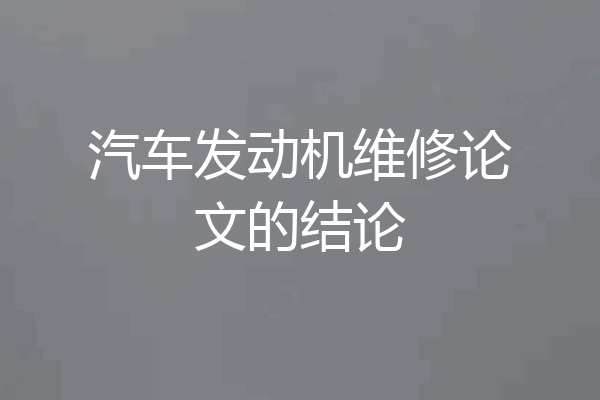 汽车发动机维修论文的结论