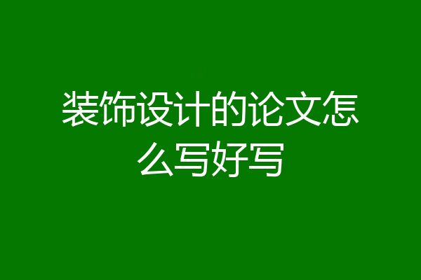 装饰设计的论文怎么写好写