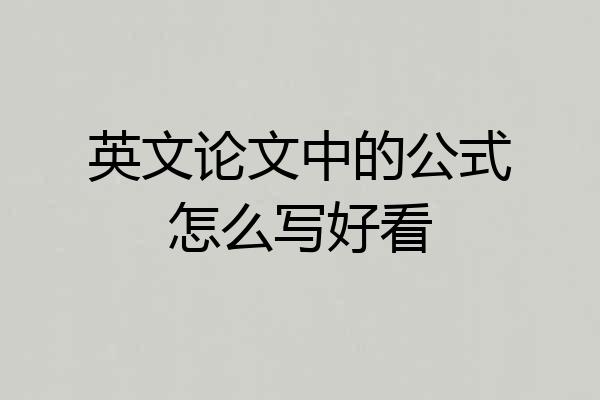 英文论文中的公式怎么写好看