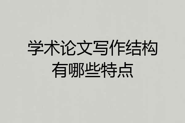 学术论文写作结构有哪些特点