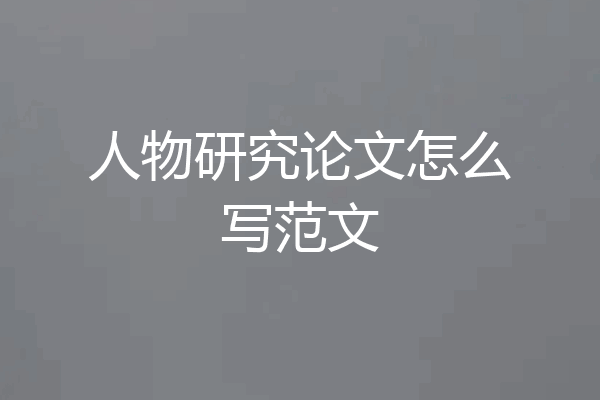 人物研究论文怎么写范文