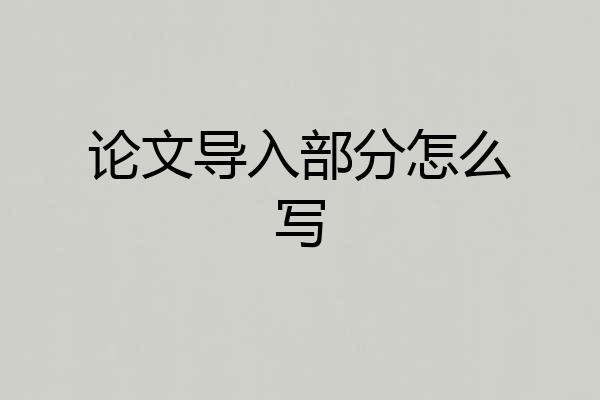 论文导入部分怎么写