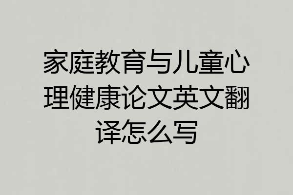 家庭教育与儿童心理健康论文英文翻译怎么写