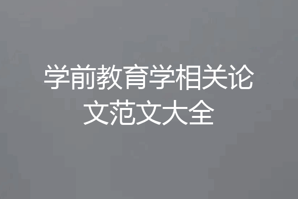 学前教育学相关论文范文大全
