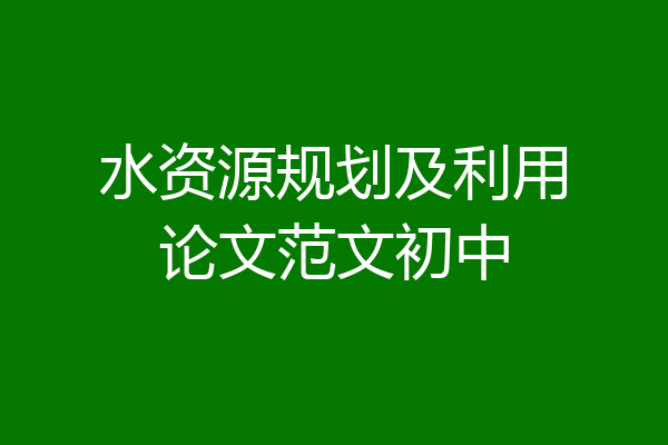 水资源规划及利用论文范文初中