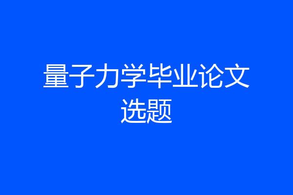 量子力学毕业论文选题