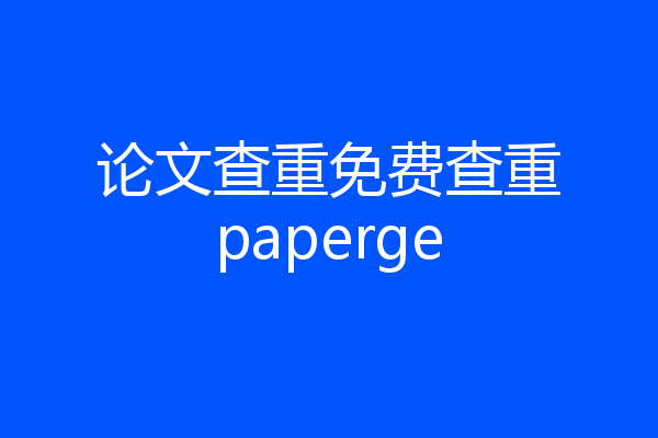 论文查重免费查重paperge