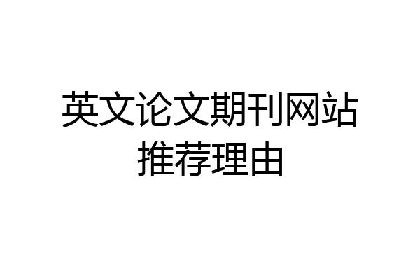 英文论文期刊网站推荐理由