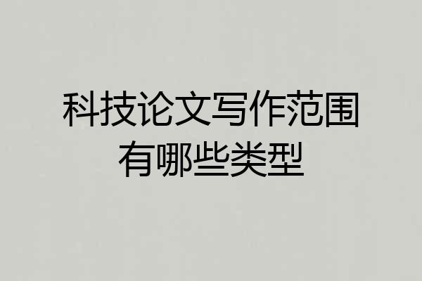 科技论文写作范围有哪些类型