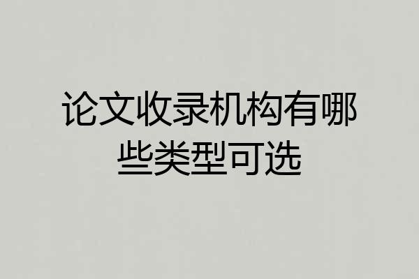 论文收录机构有哪些类型可选