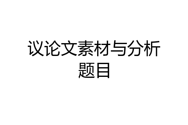 议论文素材与分析题目