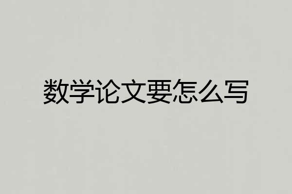 数学论文要怎么写