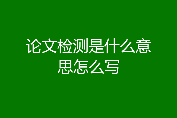 论文检测是什么意思怎么写